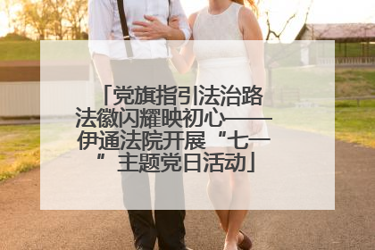 党旗指引法治路 法徽闪耀映初心——伊通法院开展“七一”主题党日活动
