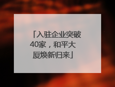 入驻企业突破40家，和平大厦焕新归来