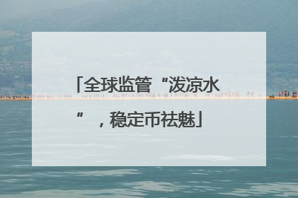 全球监管“泼凉水”，稳定币祛魅