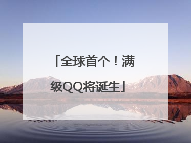 全球首个！满级QQ将诞生
