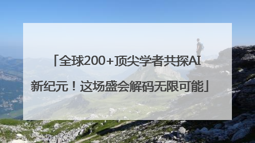 全球200+顶尖学者共探AI新纪元！这场盛会解码无限可能