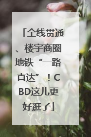 全线贯通、楼宇商圈地铁“一路直达”！CBD这儿更好逛了