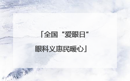 全国“爱眼日”眼科义惠民暖心