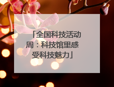 全国科技活动周：科技馆里感受科技魅力