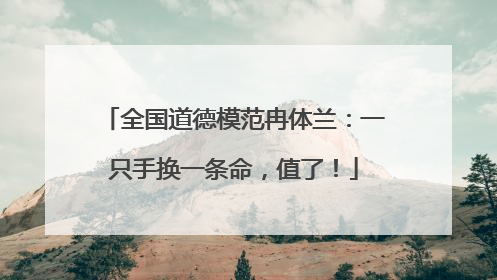 全国道德模范冉体兰：一只手换一条命，值了！