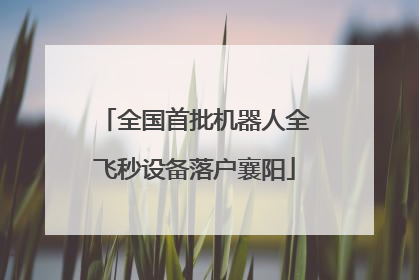 全国首批机器人全飞秒设备落户襄阳