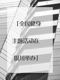 全民健身主题活动在银川举办