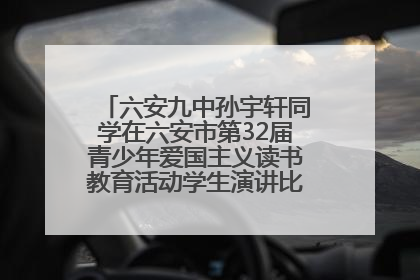 六安九中孙宇轩同学在六安市第32届青少年爱国主义读书教育活动学生演讲比赛中荣获一等奖