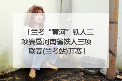 兰考“黄河”铁人三项赛暨河南省铁人三项联赛(兰考站)开赛