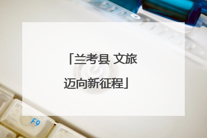 兰考县 文旅迈向新征程