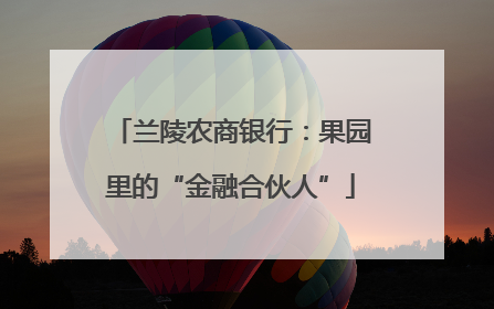 兰陵农商银行：果园里的“金融合伙人”