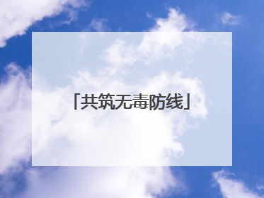 共筑无毒防线
