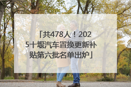 共478人！2025十堰汽车置换更新补贴第六批名单出炉