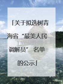 关于拟选树青海省“最美人民调解员” 名单的公示