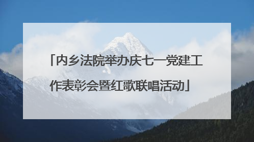 内乡法院举办庆七一党建工作表彰会暨红歌联唱活动