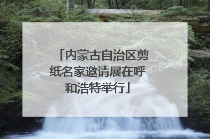 内蒙古自治区剪纸名家邀请展在呼和浩特举行
