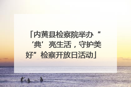 内黄县检察院举办“‘典’亮生活，守护美好”检察开放日活动