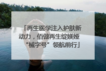 再生医学注入护肤新动力，佰傲再生绽媄娅“械字号”领航前行