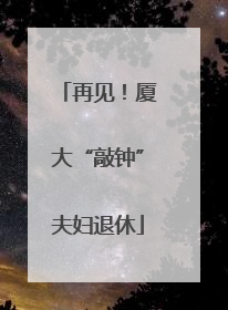再见！厦大“敲钟”夫妇退休