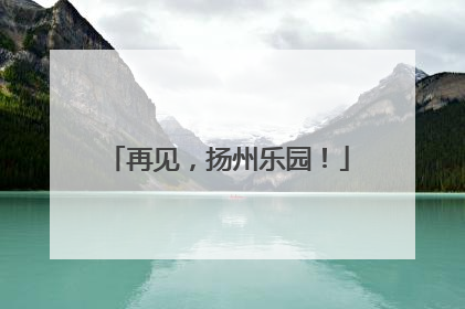 再见，扬州乐园！