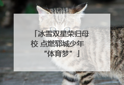 冰雪双星荣归母校 点燃郓城少年“体育梦”