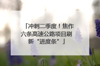 冲刺二季度！焦作六条高速公路项目刷新“进度条”