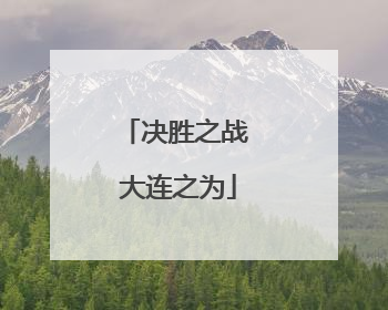 决胜之战 大连之为