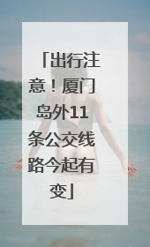出行注意！厦门岛外11条公交线路今起有变