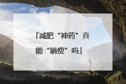 减肥“神药”真能“躺瘦”吗
