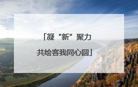 凝“新”聚力 共绘客我同心圆