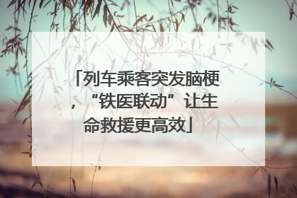 列车乘客突发脑梗，“铁医联动”让生命救援更高效