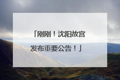 刚刚！沈阳故宫发布重要公告！