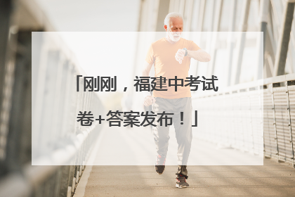 刚刚，福建中考试卷+答案发布！