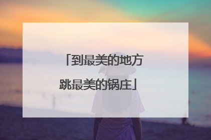 到最美的地方跳最美的锅庄