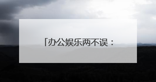 办公娱乐两不误：海马云电脑重塑笔记本3A游戏体验