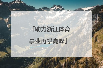 助力浙江体育事业再攀高峰