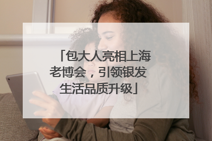 包大人亮相上海老博会，引领银发生活品质升级