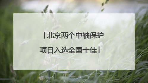 北京两个中轴保护项目入选全国十佳
