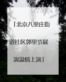 北京八里庄街道社区邻里节展演温情上演