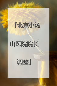 北京小汤山医院院长调整