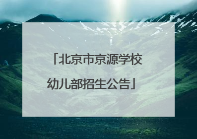 北京市京源学校幼儿部招生公告