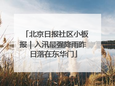 北京日报社区小板报｜入汛最强降雨昨日落在东华门