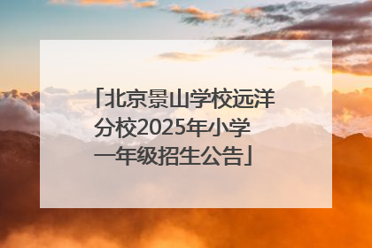 北京景山学校远洋分校2025年小学一年级招生公告