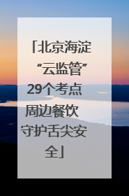 北京海淀“云监管”29个考点周边餐饮 守护舌尖安全