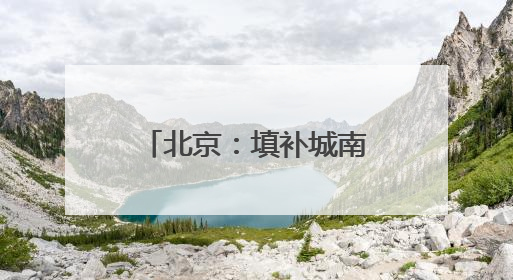 北京：填补城南商业综合体空白 大吉巷开门大吉