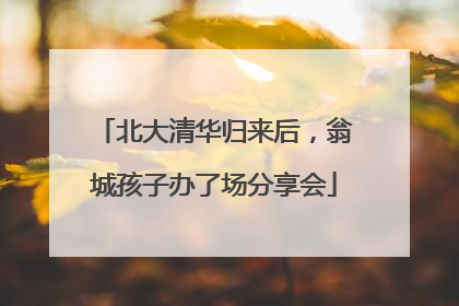 北大清华归来后，翁城孩子办了场分享会