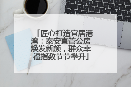 匠心打造宜居港湾：泰安直管公房焕发新颜，群众幸福指数节节攀升
