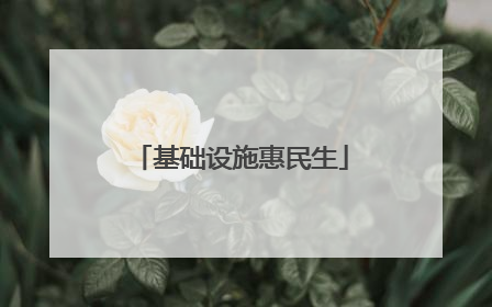 基础设施惠民生