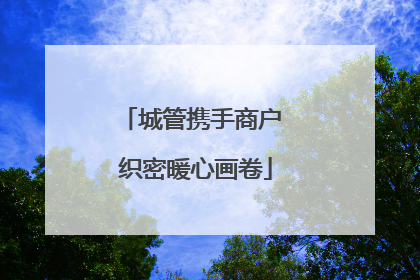 城管携手商户 织密暖心画卷