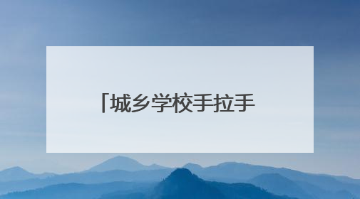 城乡学校手拉手 共庆“别样”六一